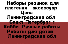 Наборы резинок для плетения   аксессуар › Цена ­ 25 - Ленинградская обл., Санкт-Петербург г. Хобби. Ручные работы » Работы для детей   . Ленинградская обл.